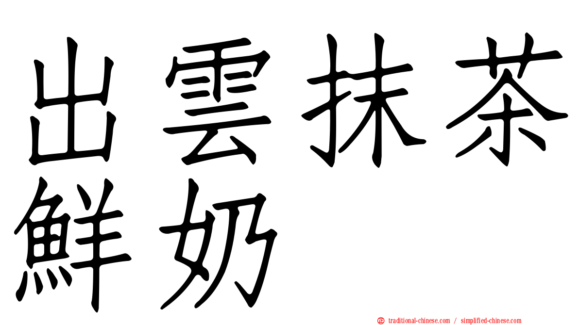 出雲抹茶鮮奶