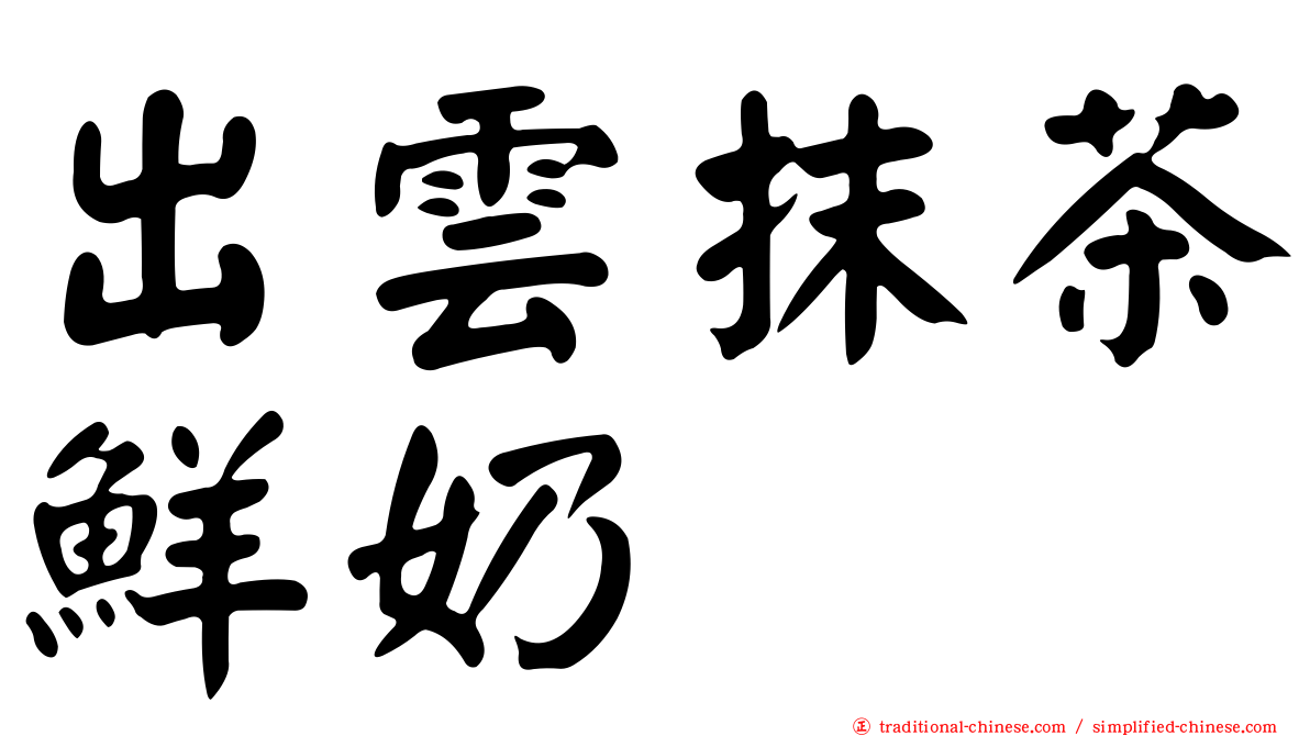 出雲抹茶鮮奶