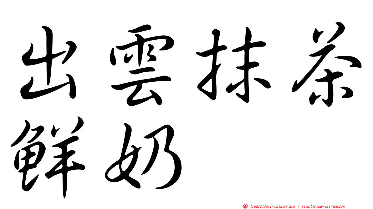 出雲抹茶鮮奶
