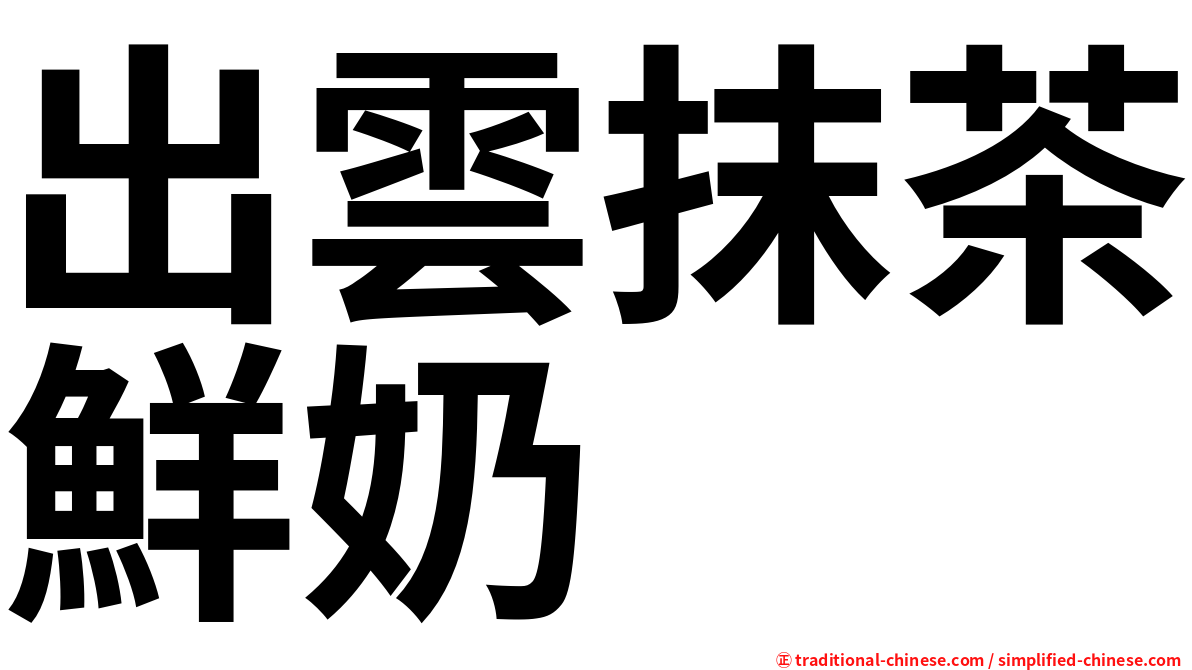 出雲抹茶鮮奶