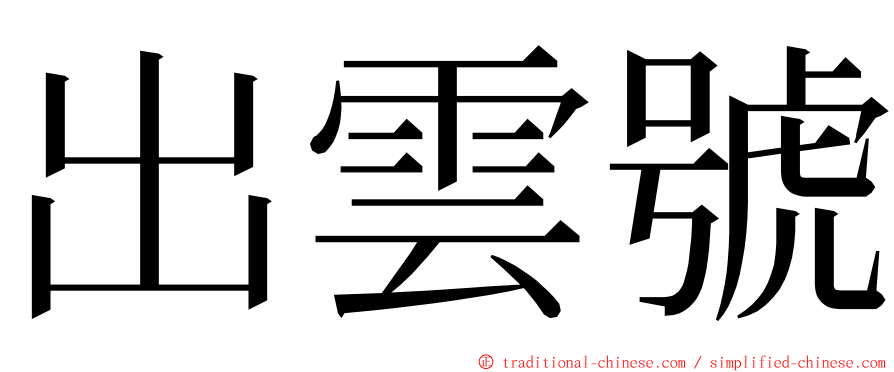 出雲號 ming font