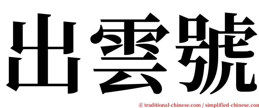 出雲號 serif font