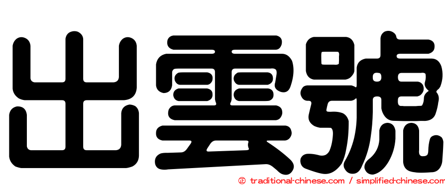 出雲號