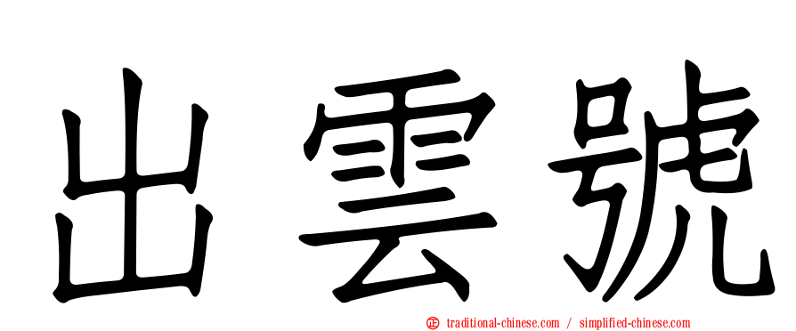 出雲號