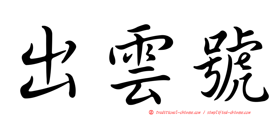 出雲號