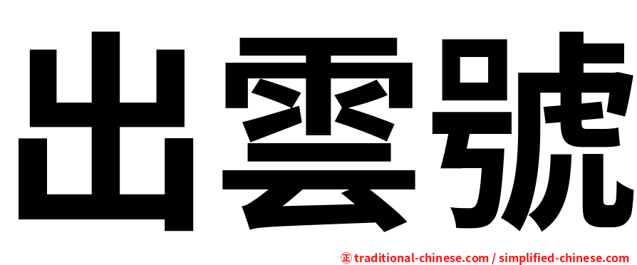 出雲號