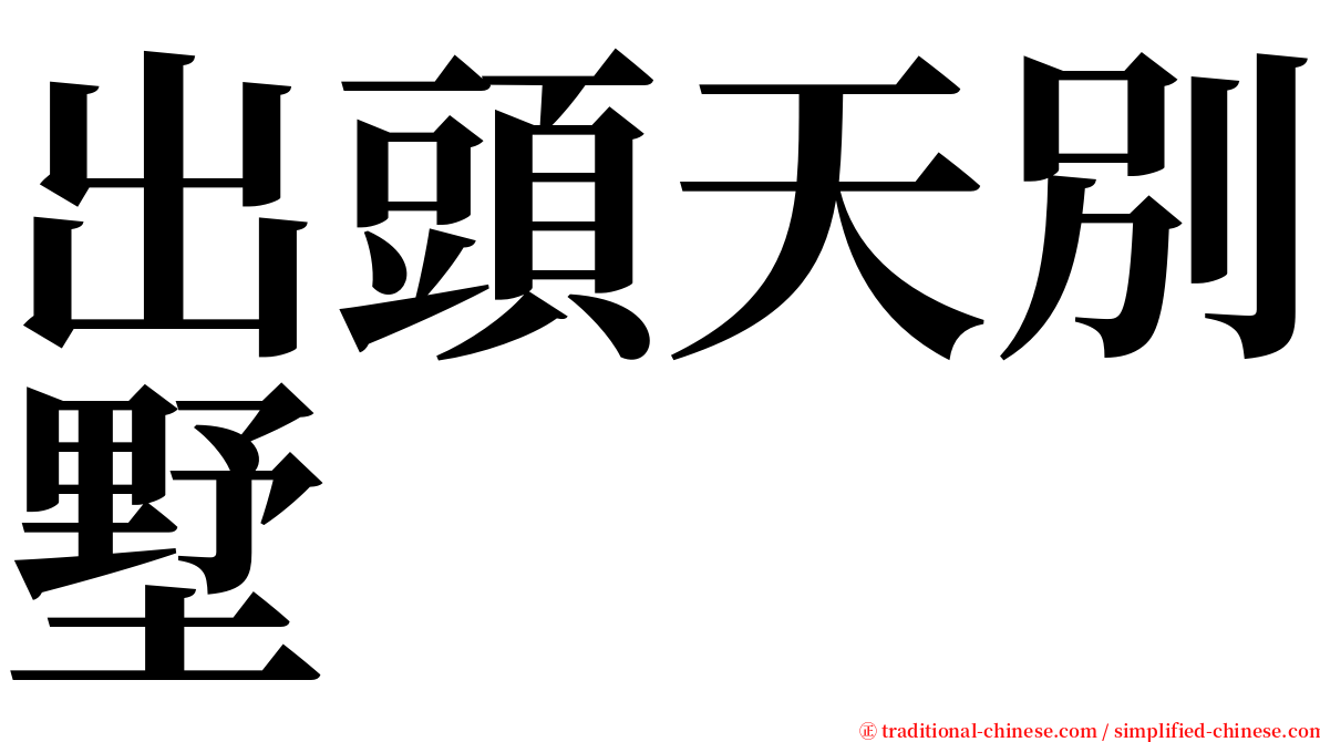 出頭天別墅 serif font