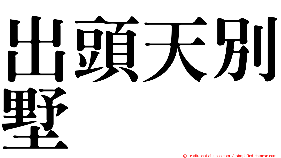 出頭天別墅