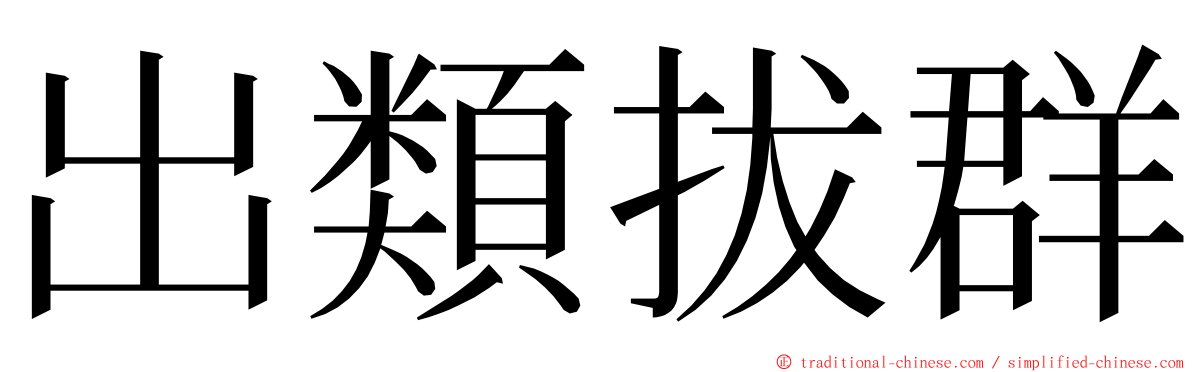 出類拔群 ming font