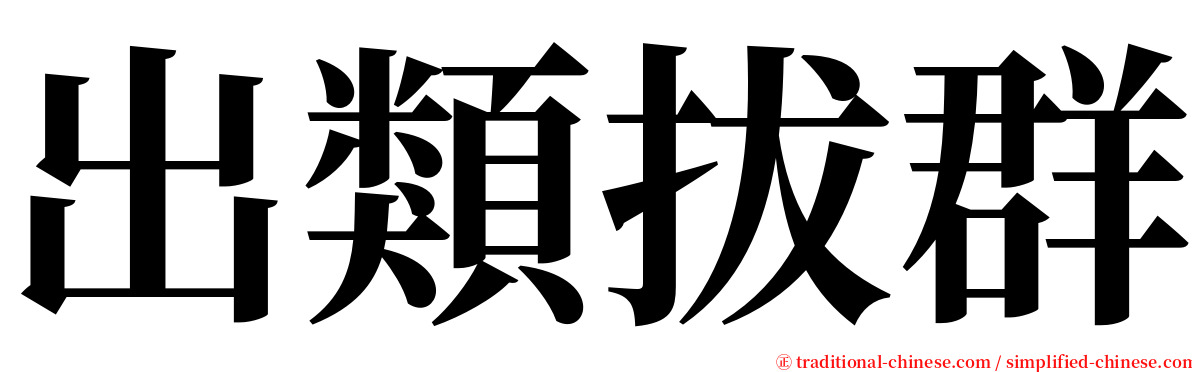 出類拔群 serif font