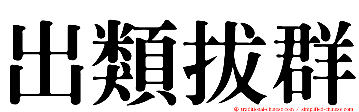 出類拔群