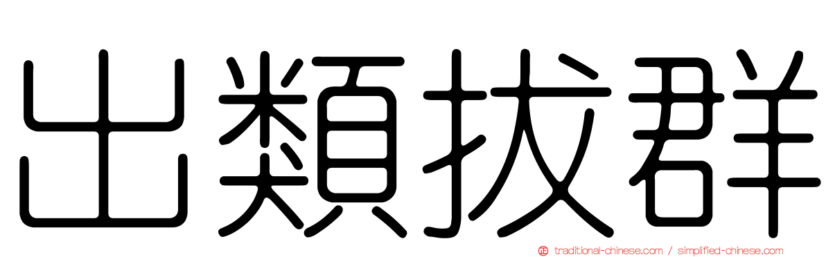 出類拔群