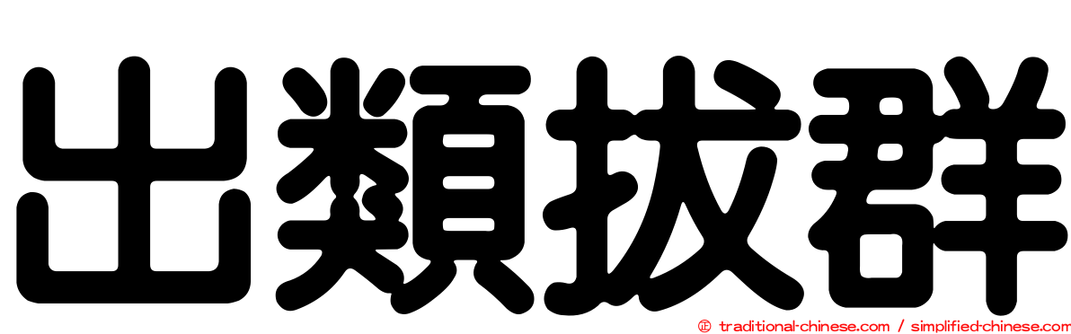 出類拔群