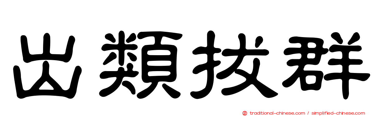 出類拔群