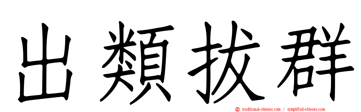 出類拔群