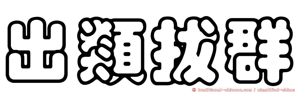 出類拔群