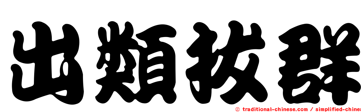 出類拔群