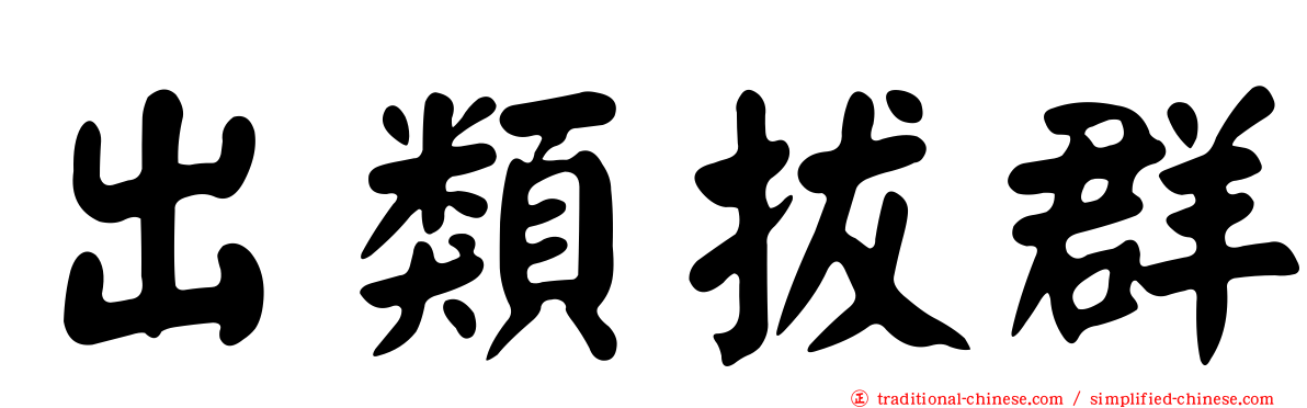 出類拔群