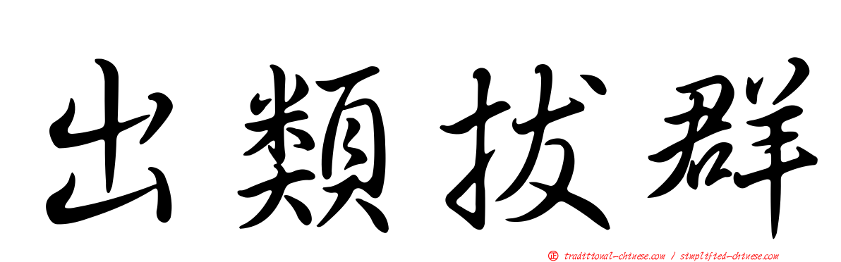 出類拔群