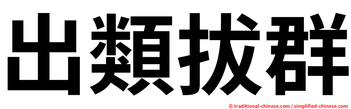 出類拔群