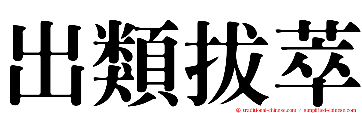 出類拔萃