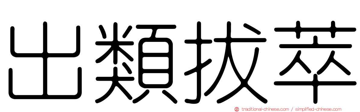 出類拔萃