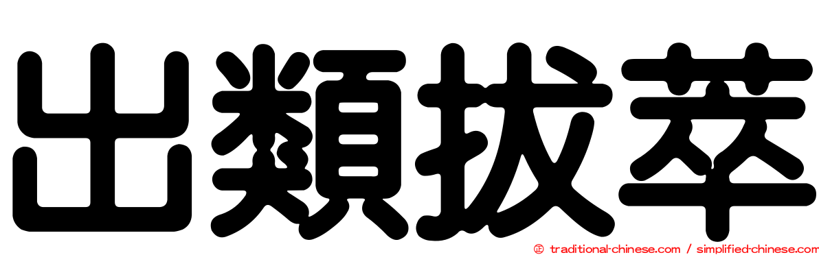 出類拔萃