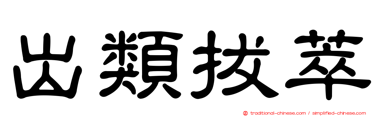 出類拔萃