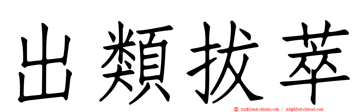 出類拔萃