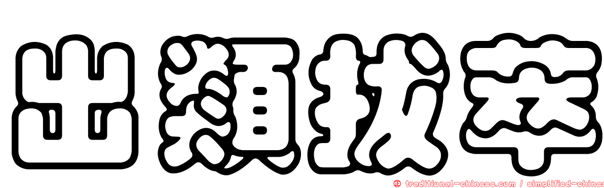 出類拔萃