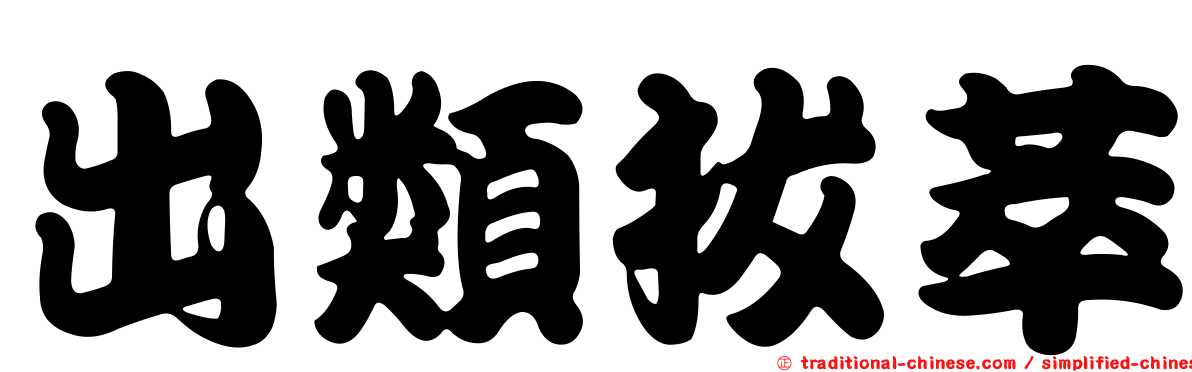 出類拔萃