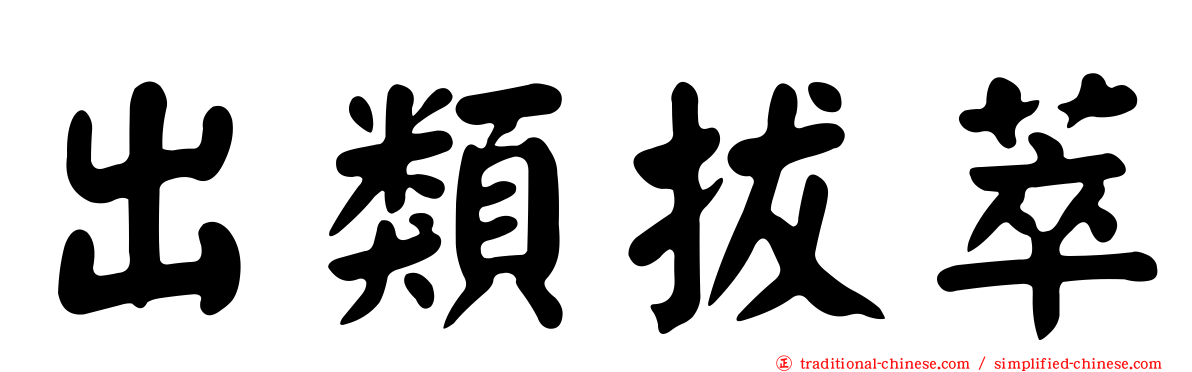 出類拔萃
