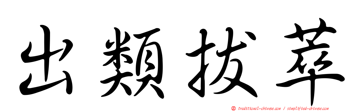 出類拔萃