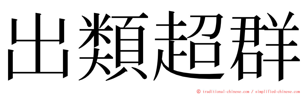 出類超群 ming font