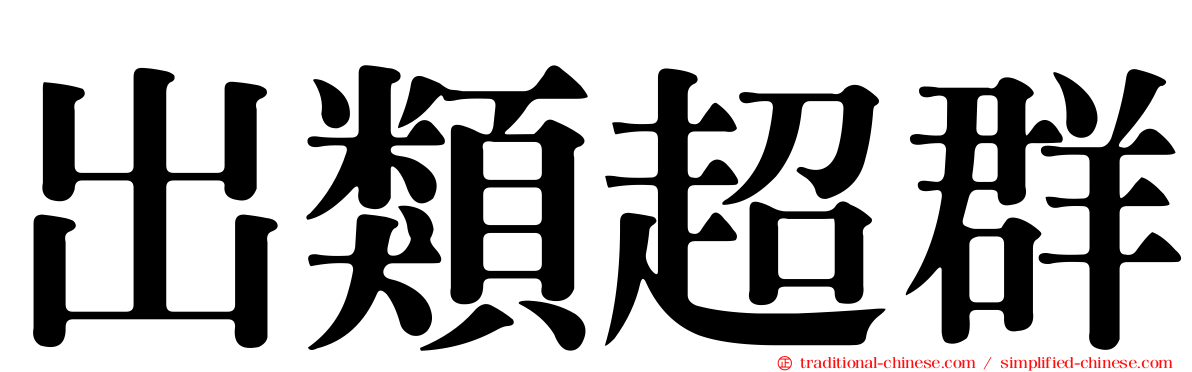 出類超群