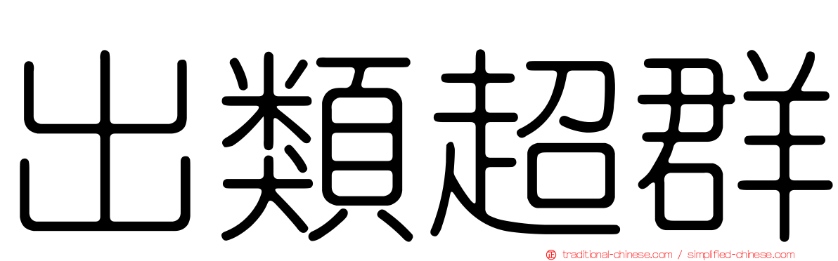出類超群