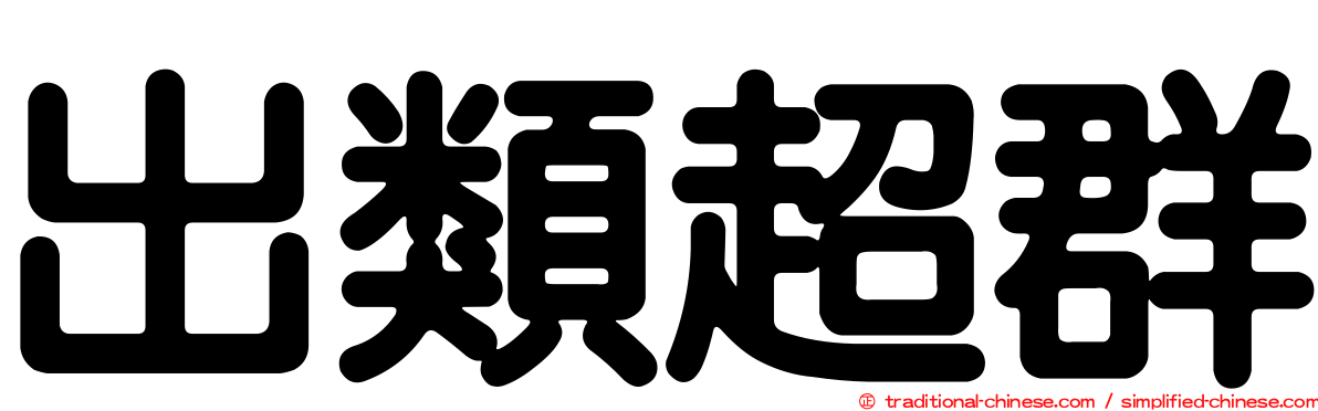 出類超群