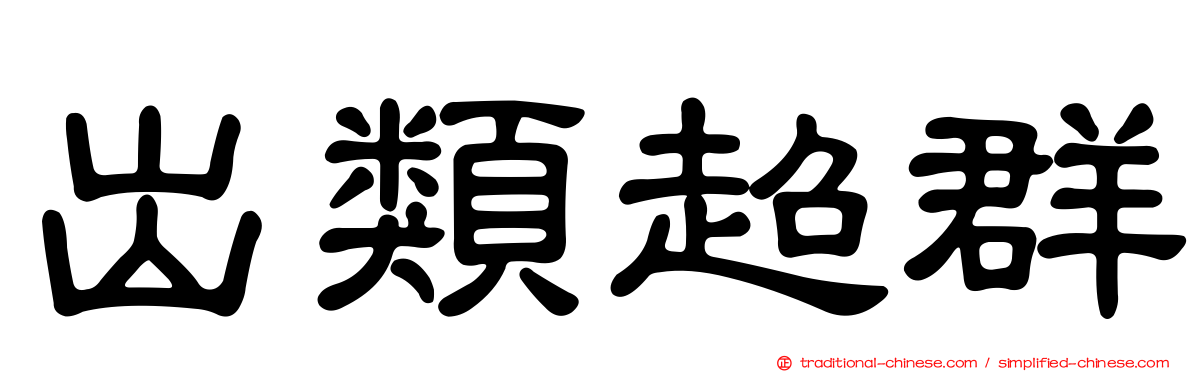 出類超群