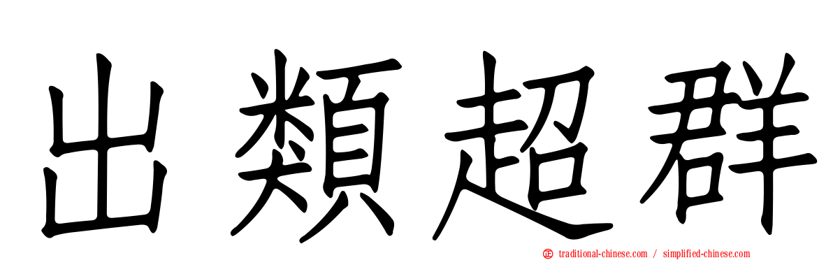出類超群