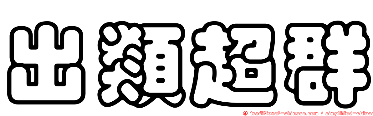 出類超群