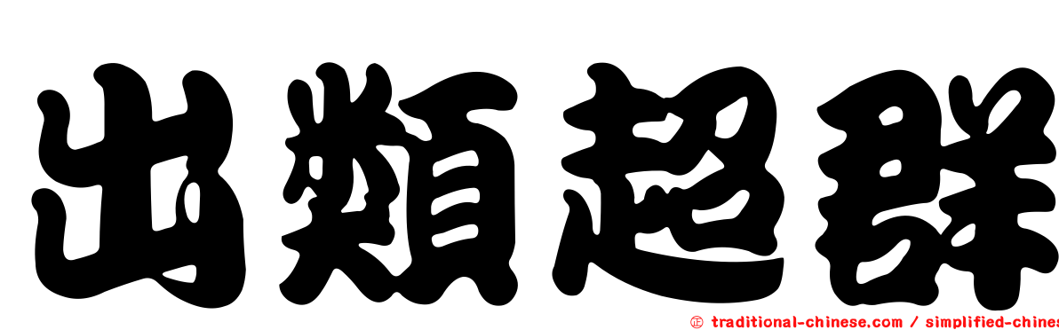 出類超群