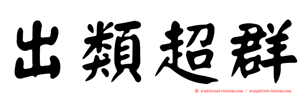 出類超群