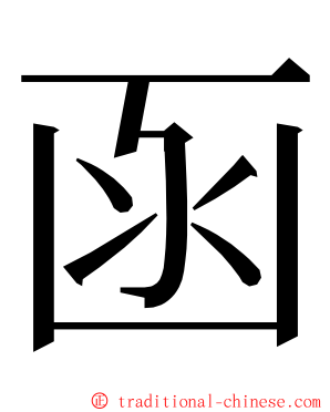 函 ming font