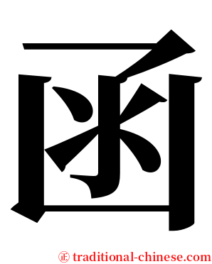 函 serif font