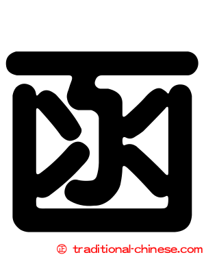函