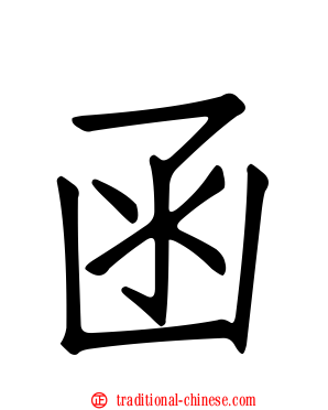 函