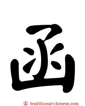函