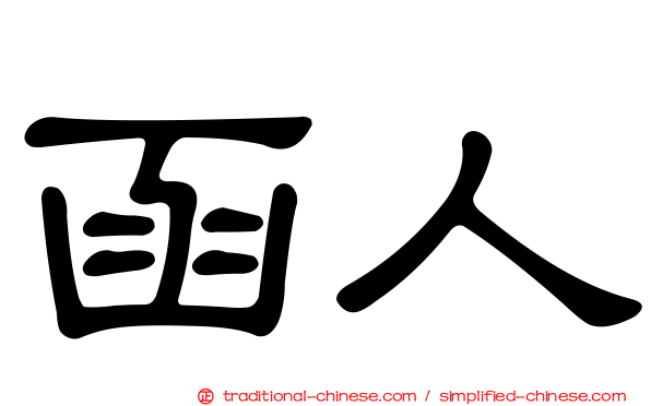函人