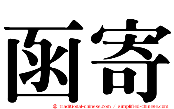 函寄
