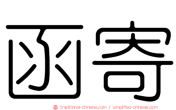 函寄